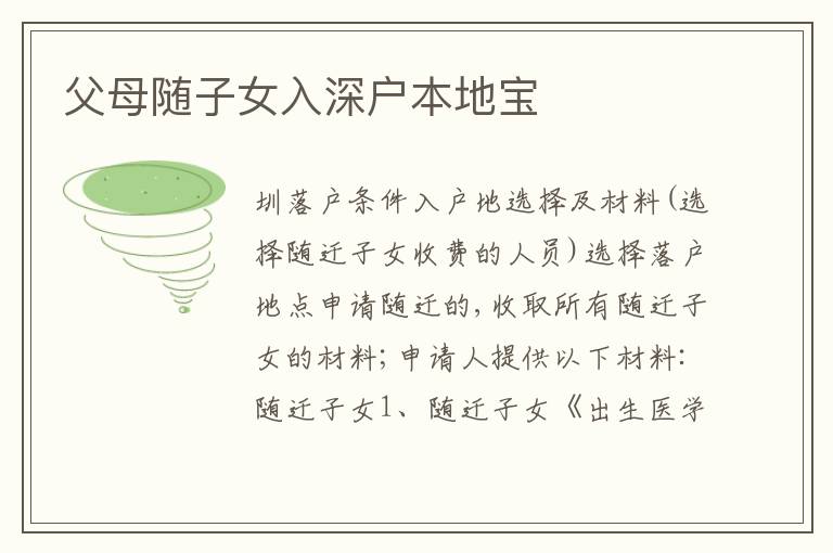 父母隨子女入深戶本地寶