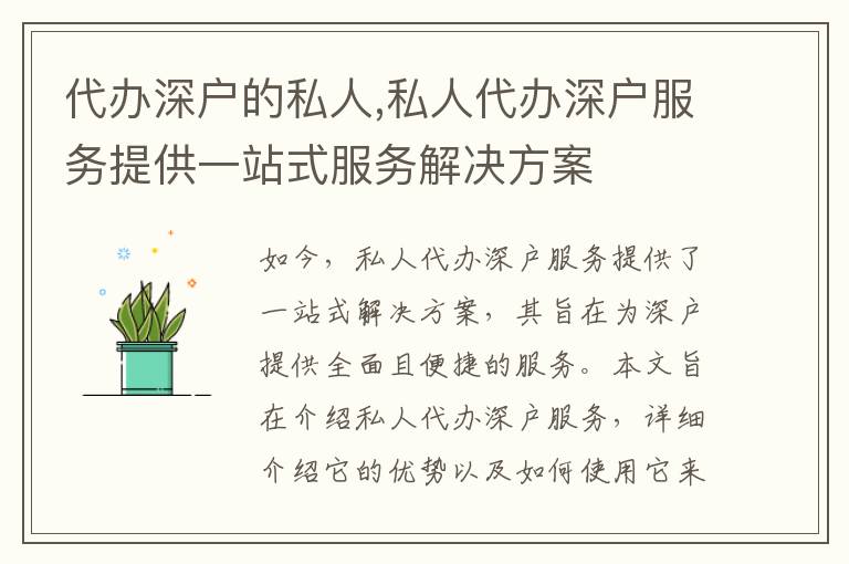 代辦深戶的私人,私人代辦深戶服務提供一站式服務解決方案