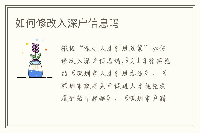 如何修改入深戶信息嗎