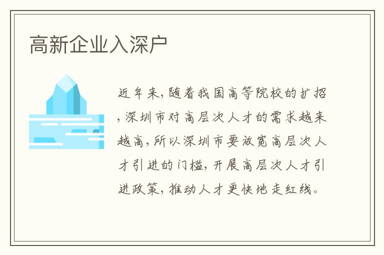 高新企業(yè)入深戶