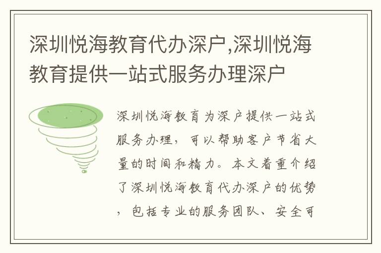 深圳悅海教育代辦深戶,深圳悅海教育提供一站式服務(wù)辦理深戶