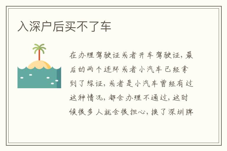 入深戶后買不了車