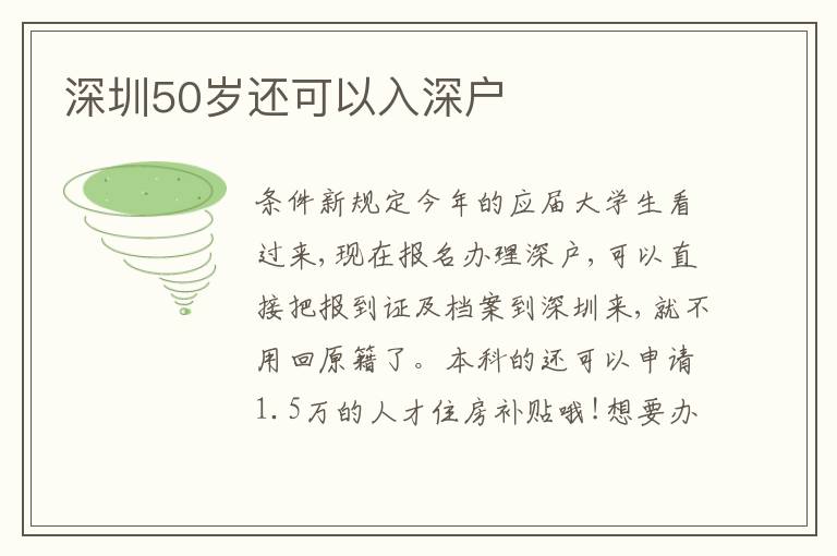 深圳50歲還可以入深戶