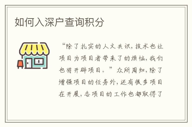 如何入深戶查詢積分