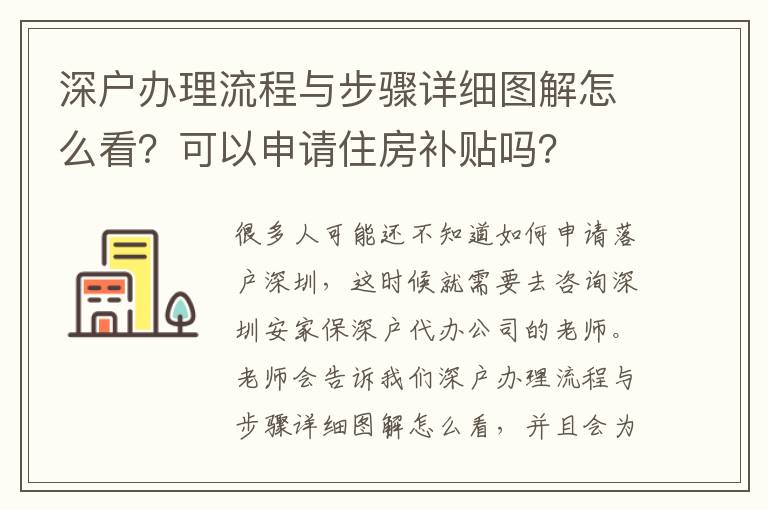 深戶辦理流程與步驟詳細(xì)圖解怎么看？可以申請住房補(bǔ)貼嗎？