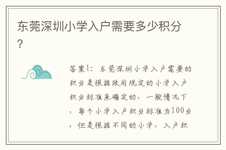 東莞深圳小學(xué)入戶需要多少積分？