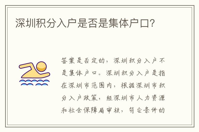 深圳積分入戶是否是集體戶口？