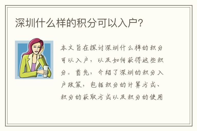 深圳什么樣的積分可以入戶？