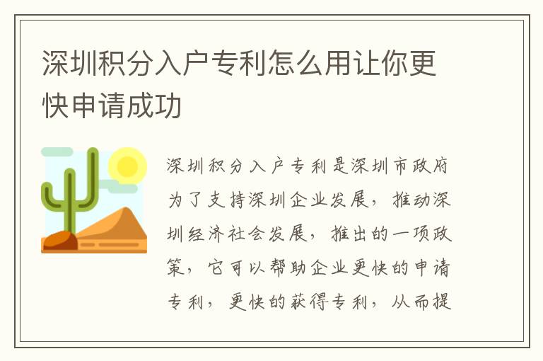 深圳積分入戶專利怎么用讓你更快申請成功