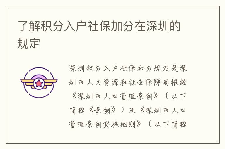 了解積分入戶社保加分在深圳的規(guī)定