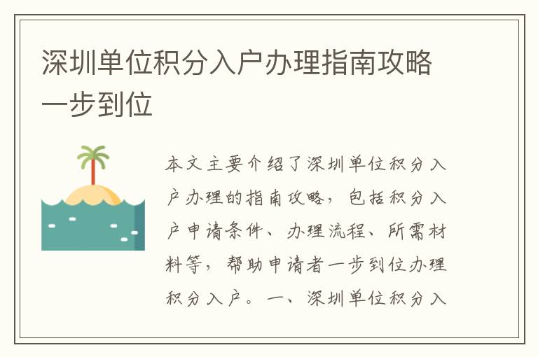 深圳單位積分入戶辦理指南攻略一步到位