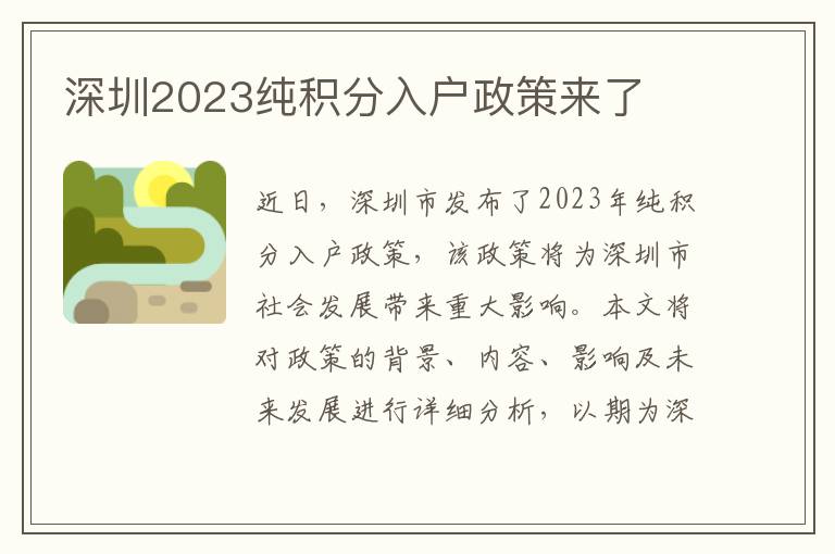 深圳2023純積分入戶政策來了