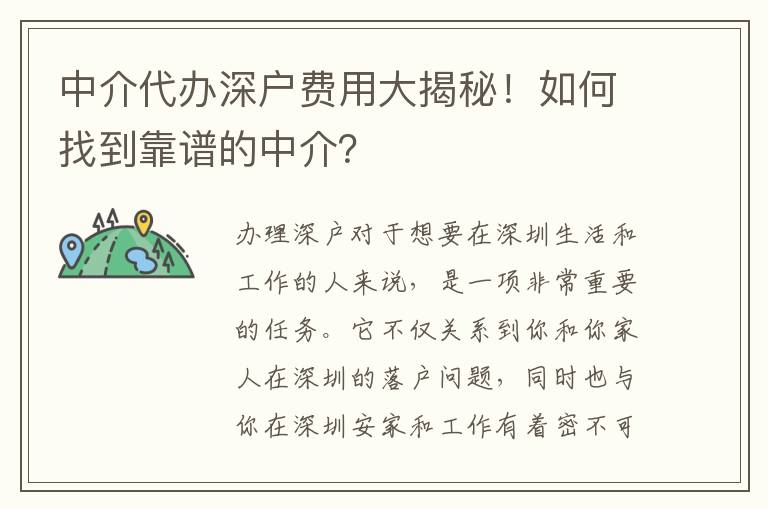 中介代辦深戶費(fèi)用大揭秘！如何找到靠譜的中介？