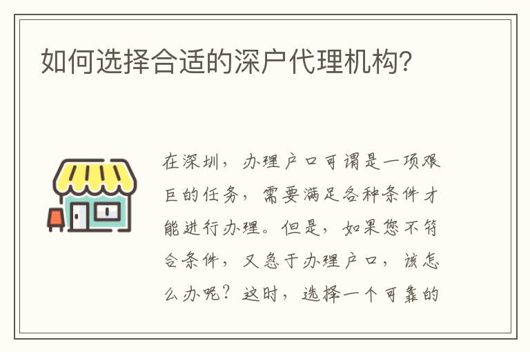 如何選擇合適的深戶代理機(jī)構(gòu)？
