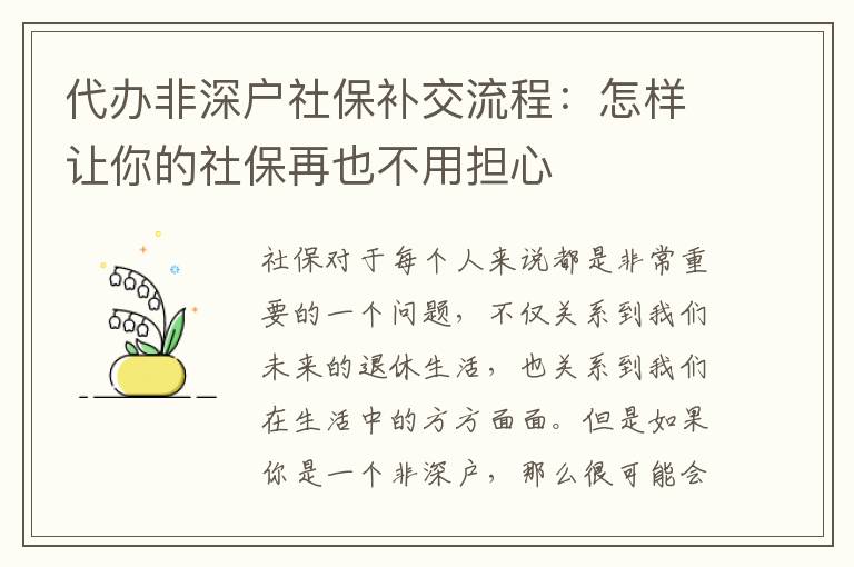 代辦非深戶社保補(bǔ)交流程：怎樣讓你的社保再也不用擔(dān)心