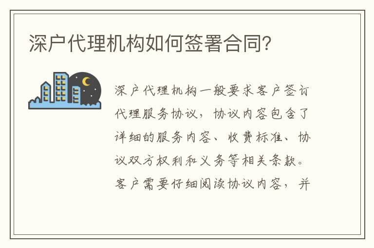 深戶代理機(jī)構(gòu)如何簽署合同？