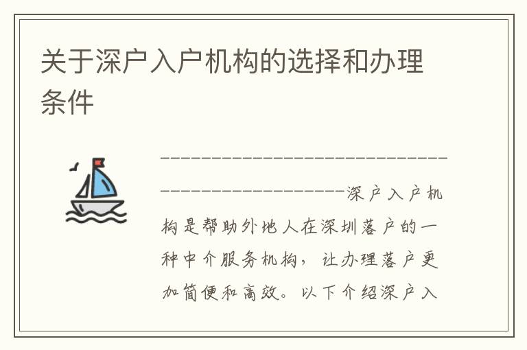 關于深戶入戶機構(gòu)的選擇和辦理條件