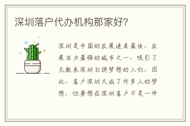 深圳落戶代辦機構(gòu)那家好？