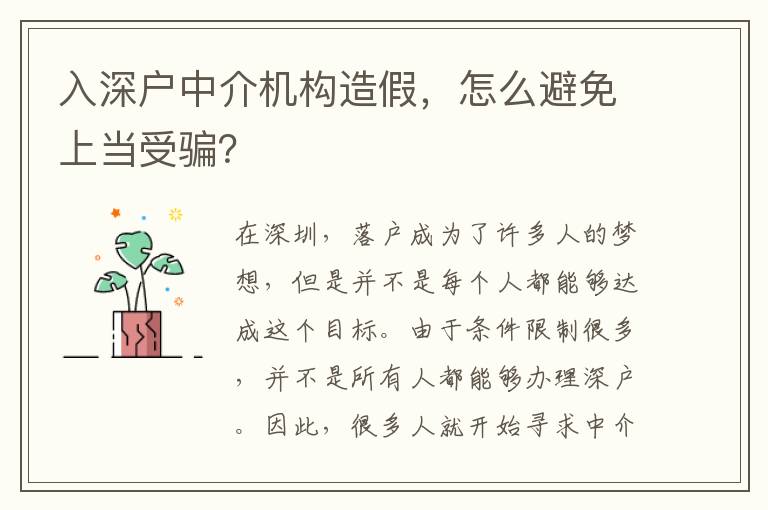 入深戶中介機(jī)構(gòu)造假，怎么避免上當(dāng)受騙？
