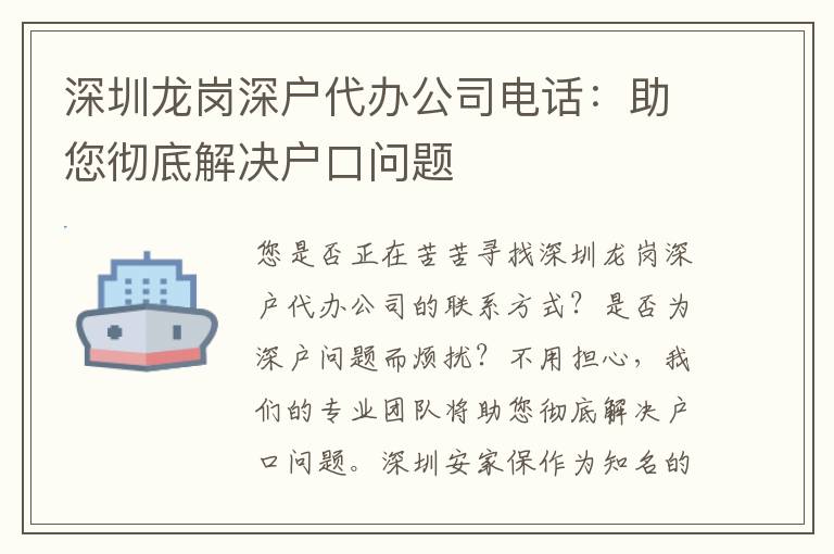深圳龍崗深戶代辦公司電話：助您徹底解決戶口問題