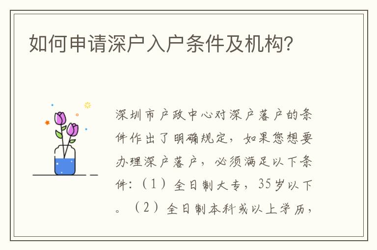 如何申請(qǐng)深戶入戶條件及機(jī)構(gòu)？