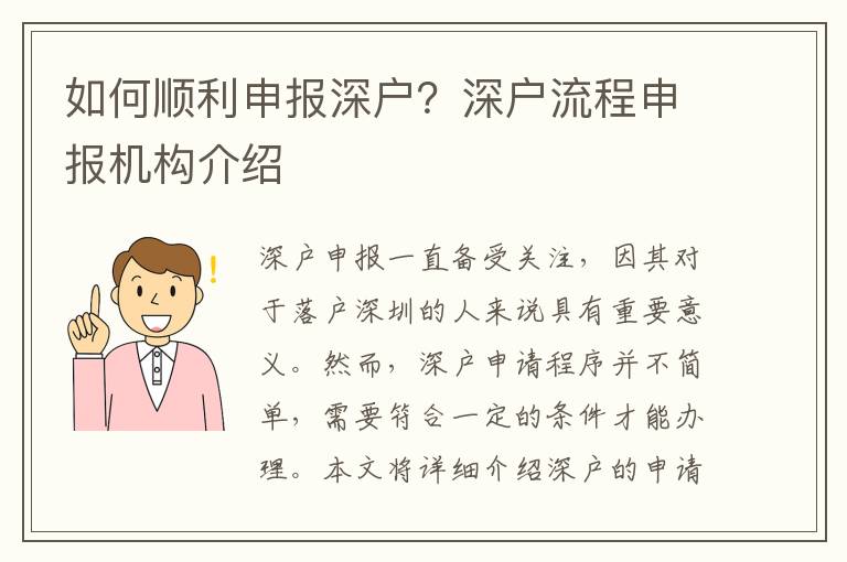 如何順利申報(bào)深戶？深戶流程申報(bào)機(jī)構(gòu)介紹
