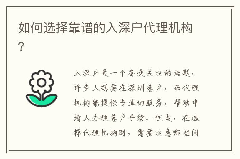 如何選擇靠譜的入深戶代理機(jī)構(gòu)？