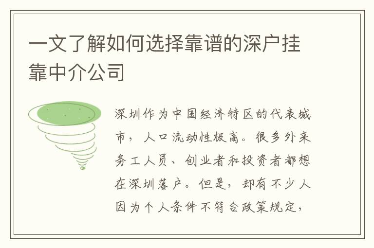 一文了解如何選擇靠譜的深戶掛靠中介公司