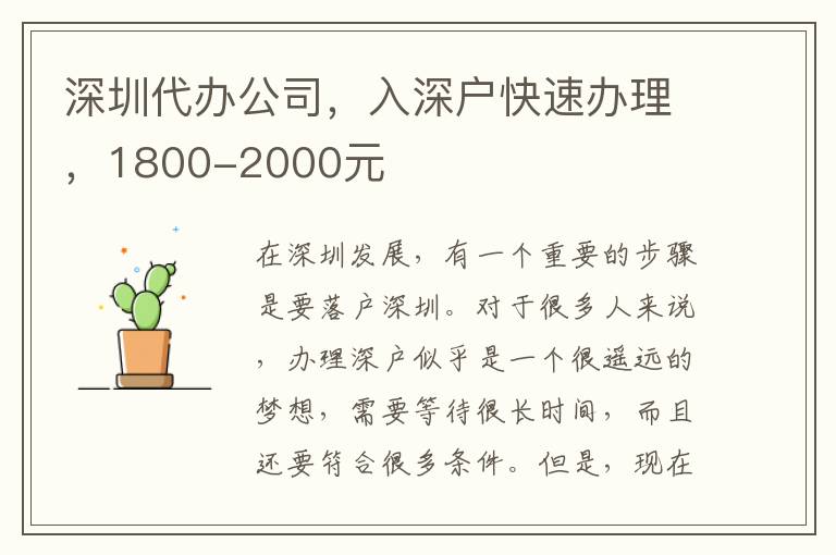 深圳代辦公司，入深戶快速辦理，1800-2000元