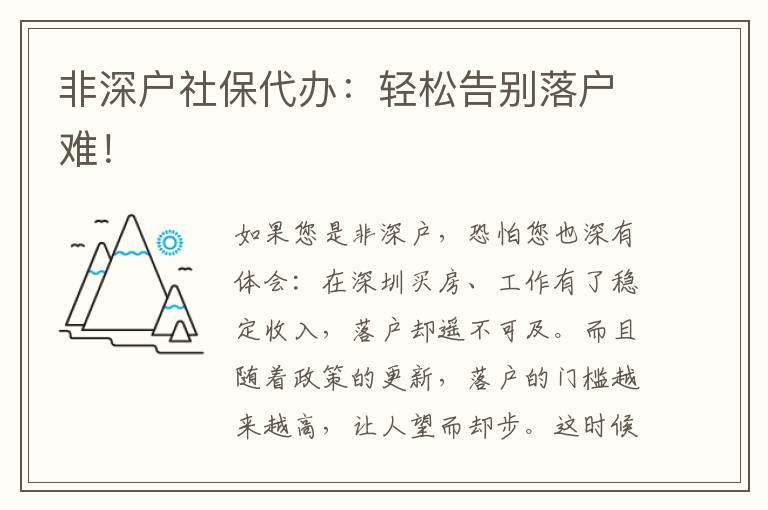 非深戶社保代辦：輕松告別落戶難！