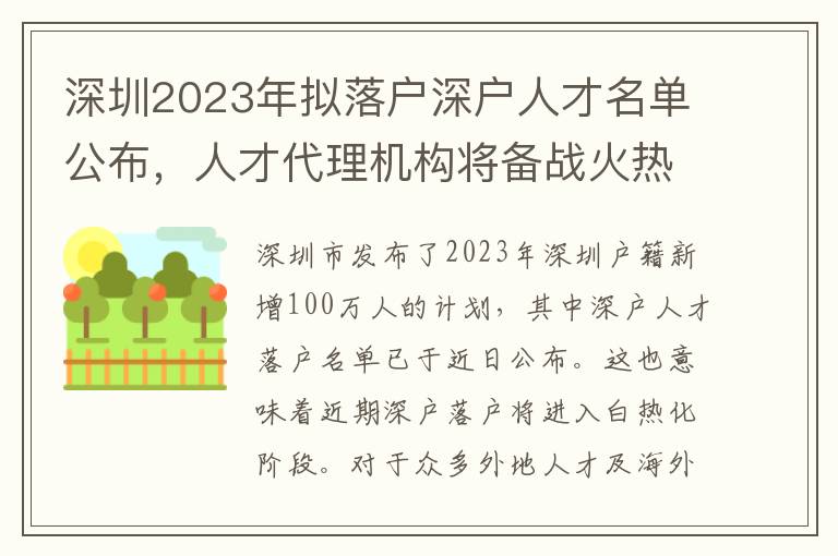 深圳2023年擬落戶深戶人才名單公布，人才代理機(jī)構(gòu)將備戰(zhàn)火熱