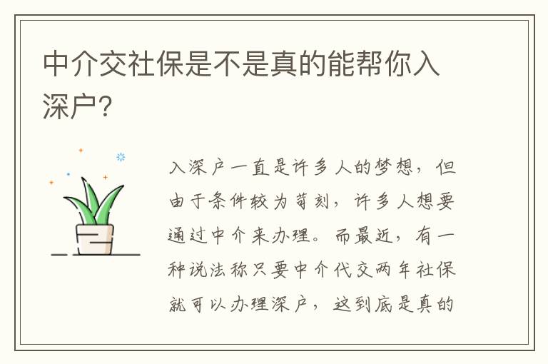 中介交社保是不是真的能幫你入深戶？