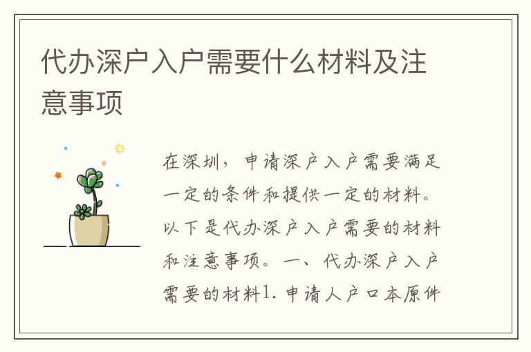 代辦深戶入戶需要什么材料及注意事項