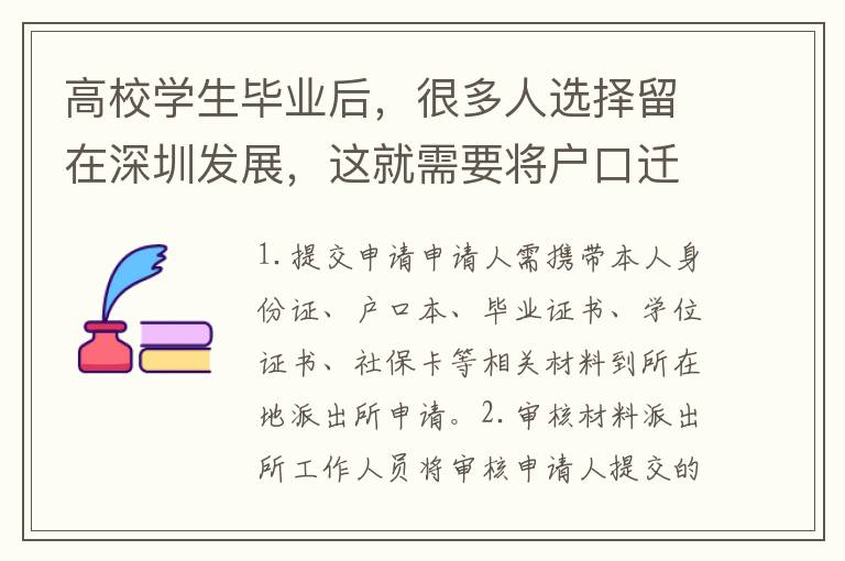 高校學(xué)生畢業(yè)后，很多人選擇留在深圳發(fā)展，這就需要將戶口遷移深圳。下面我們就來看一下高校戶口遷移深圳戶口需要哪些流程和材料。
