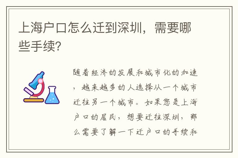上海戶口怎么遷到深圳，需要哪些手續(xù)？