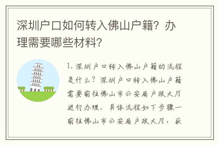 深圳戶口如何轉入佛山戶籍？辦理需要哪些材料？