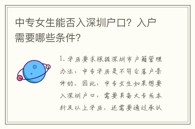 中專女生能否入深圳戶口？入戶需要哪些條件？