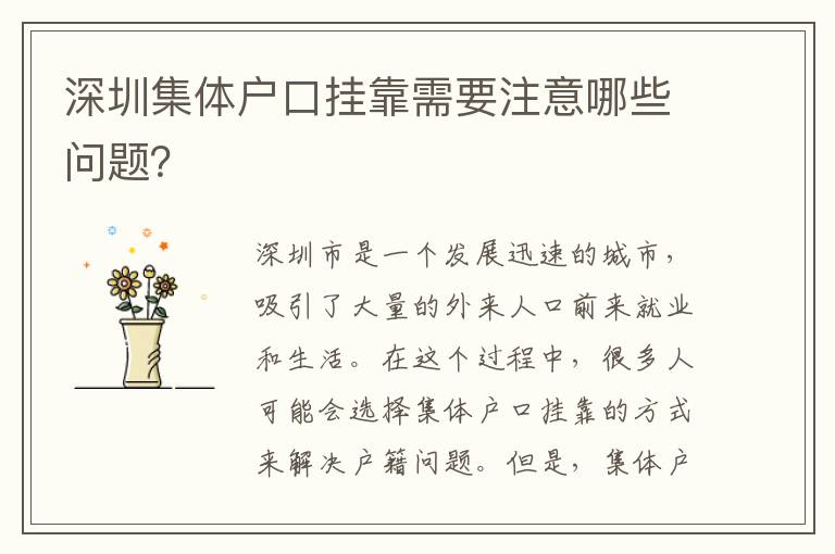 深圳集體戶口掛靠需要注意哪些問題？