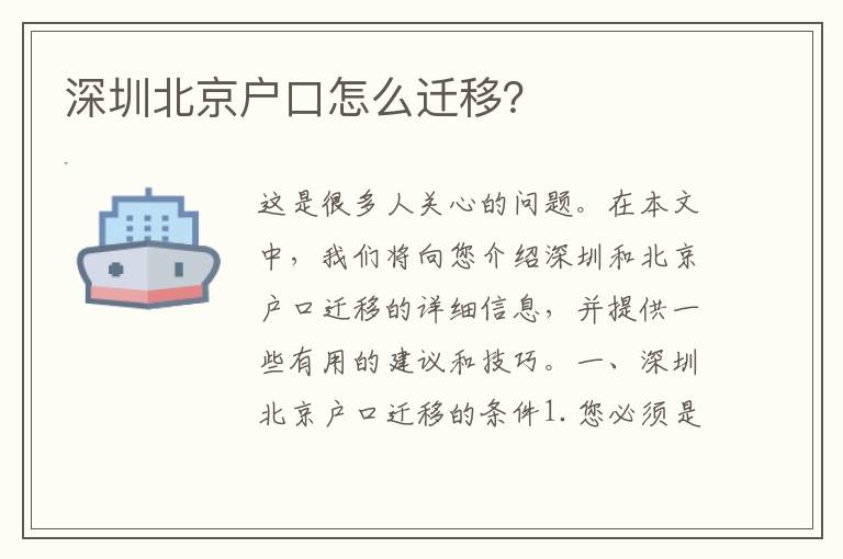 深圳北京戶口怎么遷移？