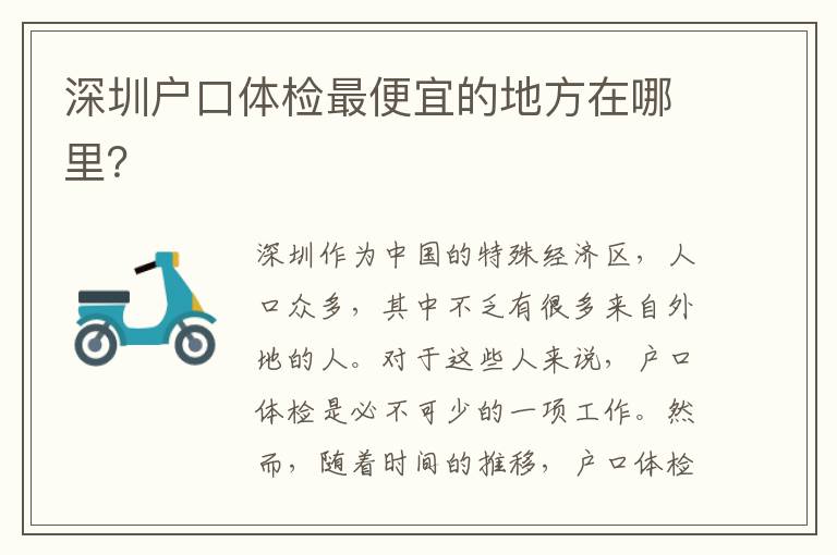 深圳戶口體檢最便宜的地方在哪里？