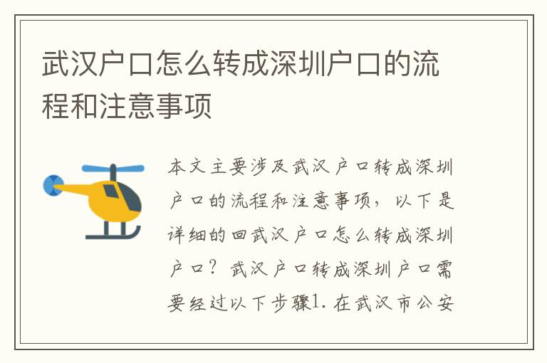 武漢戶口怎么轉(zhuǎn)成深圳戶口的流程和注意事項(xiàng)