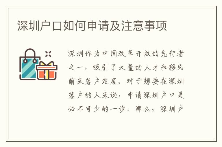 深圳戶口如何申請及注意事項