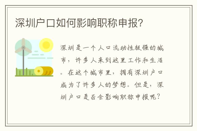 深圳戶口如何影響職稱申報(bào)？
