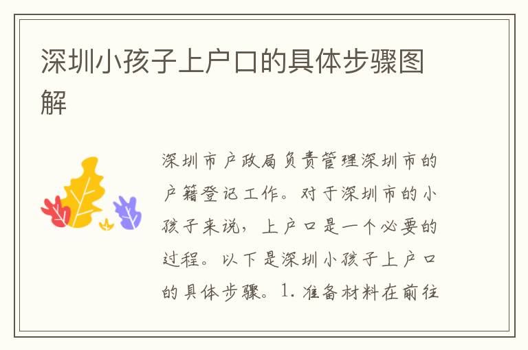 深圳小孩子上戶口的具體步驟圖解