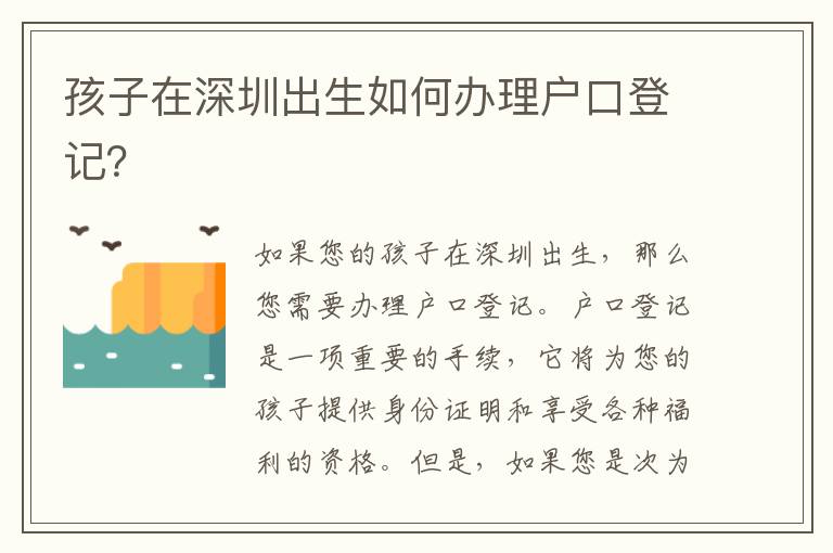 孩子在深圳出生如何辦理戶口登記？