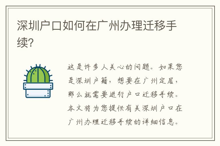 深圳戶口如何在廣州辦理遷移手續(xù)？