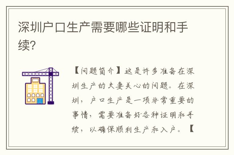深圳戶口生產(chǎn)需要哪些證明和手續(xù)？