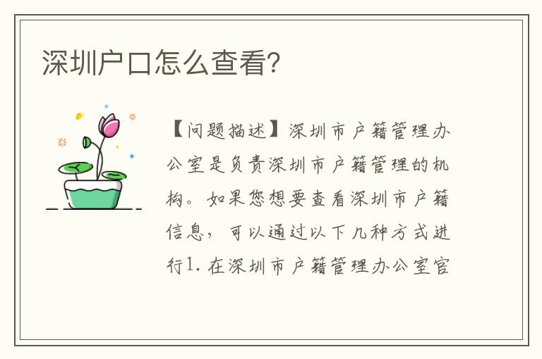深圳戶口怎么查看？