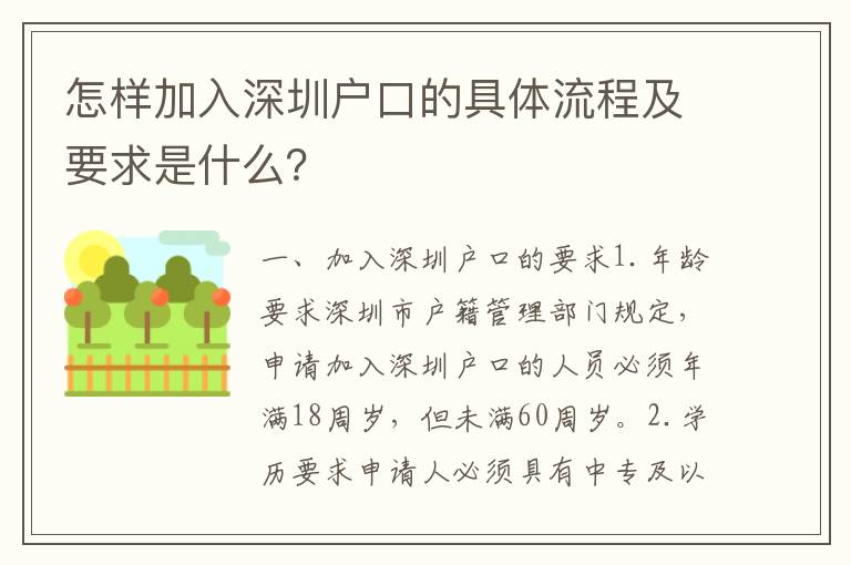 怎樣加入深圳戶口的具體流程及要求是什么？