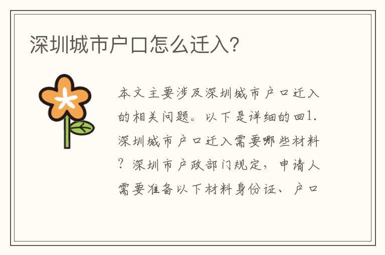 深圳城市戶口怎么遷入？